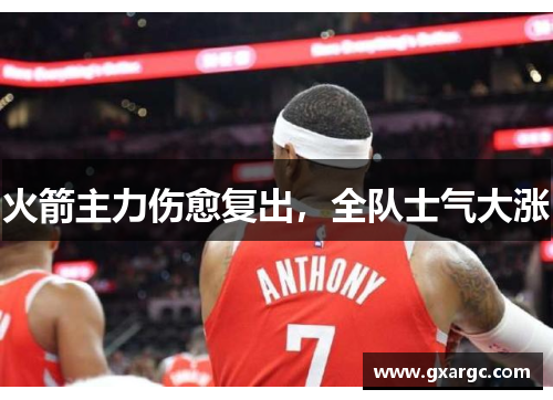 火箭主力伤愈复出，全队士气大涨