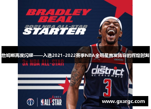 詹姆斯再度闪耀——入选2021-2022赛季NBA全明星首发阵容的辉煌时刻