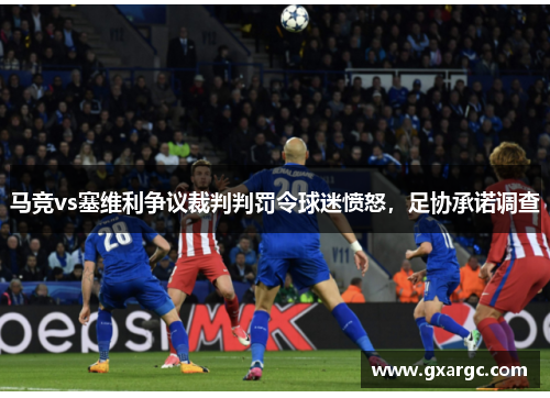 马竞vs塞维利争议裁判判罚令球迷愤怒，足协承诺调查