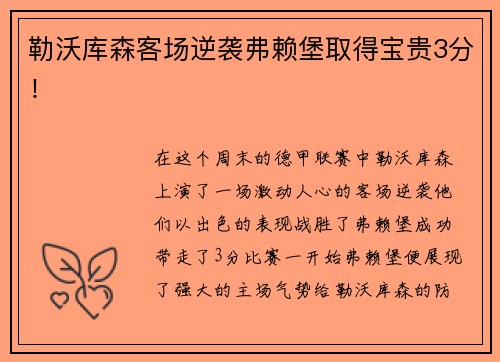勒沃库森客场逆袭弗赖堡取得宝贵3分！