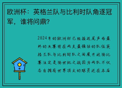 欧洲杯：英格兰队与比利时队角逐冠军，谁将问鼎？