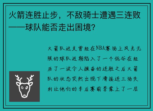 火箭连胜止步，不敌骑士遭遇三连败——球队能否走出困境？