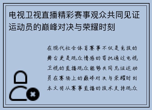 电视卫视直播精彩赛事观众共同见证运动员的巅峰对决与荣耀时刻
