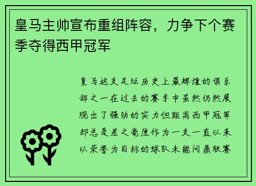 皇马主帅宣布重组阵容，力争下个赛季夺得西甲冠军
