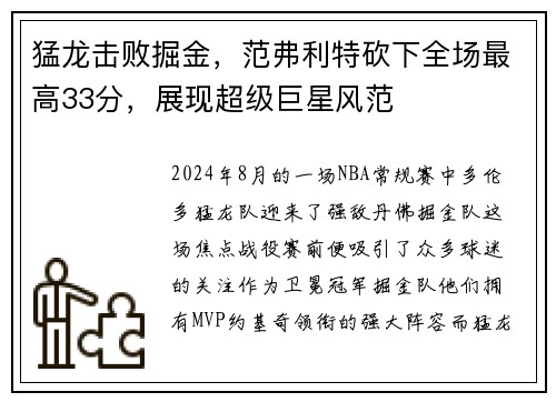 猛龙击败掘金，范弗利特砍下全场最高33分，展现超级巨星风范