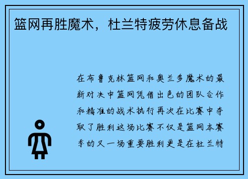 篮网再胜魔术，杜兰特疲劳休息备战