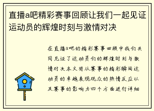 直播a吧精彩赛事回顾让我们一起见证运动员的辉煌时刻与激情对决