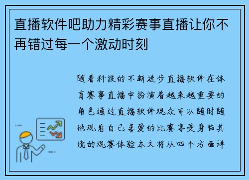 直播软件吧助力精彩赛事直播让你不再错过每一个激动时刻