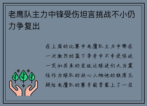 老鹰队主力中锋受伤坦言挑战不小仍力争复出