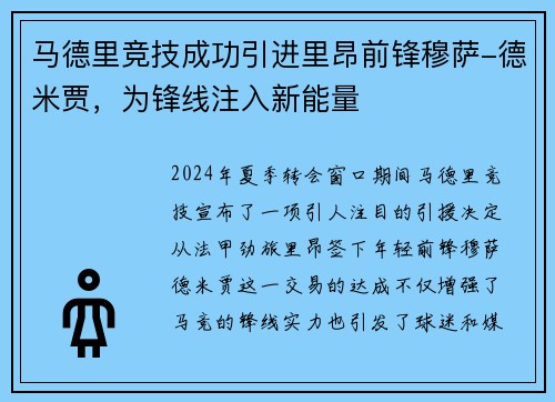 马德里竞技成功引进里昂前锋穆萨-德米贾，为锋线注入新能量