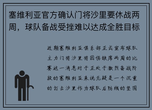 塞维利亚官方确认门将沙里要休战两周，球队备战受挫难以达成全胜目标