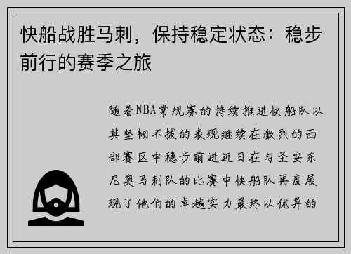 快船战胜马刺，保持稳定状态：稳步前行的赛季之旅