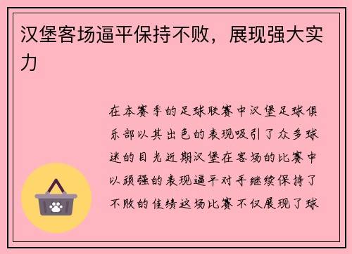 汉堡客场逼平保持不败，展现强大实力