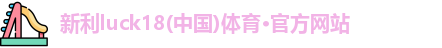 新利体育