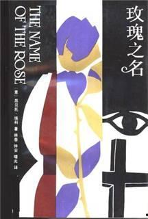 玫瑰之名,探寻爱情与命运的交织传奇