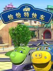 恰恰特快车 第一季,奇幻冒险之旅