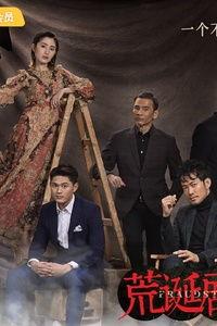 荒诞剧团,解构现实，演绎人生荒诞之旅