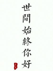 世间始终你好,探寻美好生活的永恒真谛