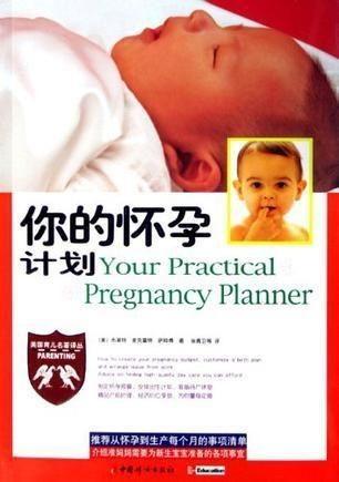 怀孕计划,科学怀孕计划全攻略