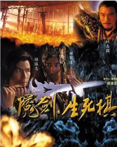 魔剑生死棋,一场跨越生死的智慧对决