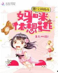 萌宝神助攻，妈咪哪里逃,一场温馨又爆笑的亲子追逐战