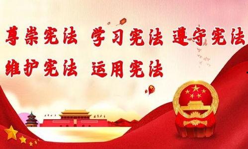 宪法与我,守护国家根本大法，引领法治中国前行