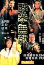 醉拳无敌,传奇拳师的醉人传奇